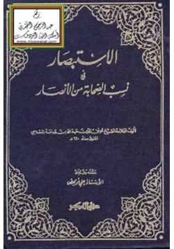 كتاب الاستبصار في نسب الصحابة من الأنصار pdf