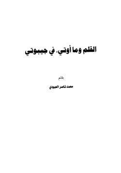 كتاب القلم وما أوتي في جيبوتي pdf