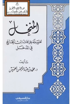 كتاب المنخل لغربلة خرافات ابن الحاج في المدخل pdf