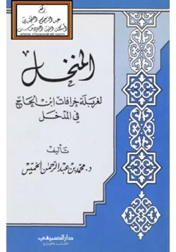 كتاب المنخل لغربلة خرافات ابن الحاج في المدخل