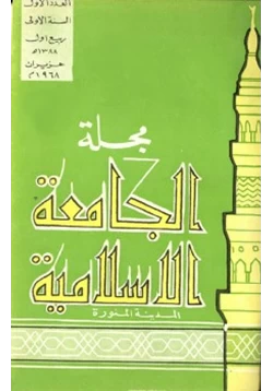 مجلة مجلة الجامعة الإسلامية السنة 1 العدد 1 ربيع الأول 1388 ه حزيران 1968 م pdf