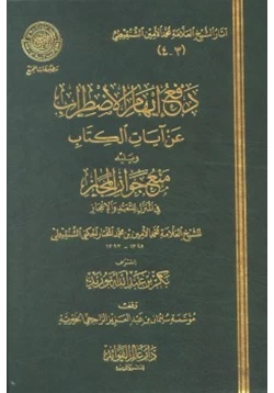 كتاب دفع إيهام الاضطراب عن آيات الكتاب ويليه منع جواز المجاز