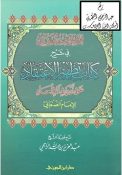 كتاب توفيق رب العباد في شرح كتاب تطهير الاعتقاد عن أدران الإلحاد للإمام الصنعاني pdf