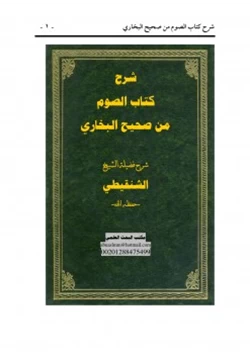 كتاب شرح كتاب الصوم من صحيح البخاري pdf
