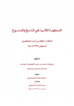 كتاب المنظومة اللامية في الناسخ والمنسوخ للعلامة حافظ الحكمي pdf