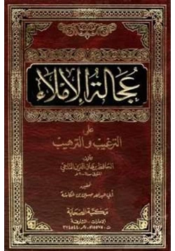 كتاب عجالة الإملاء على الترغيب والترهيب