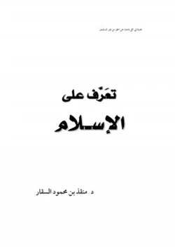 كتاب تعرف على الإسلام pdf
