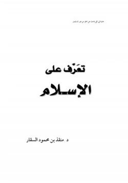 كتاب تعرف على الإسلام