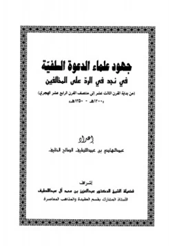 كتاب جهود علماء الدعوة السلفية في نجد في الرد على المخالفين