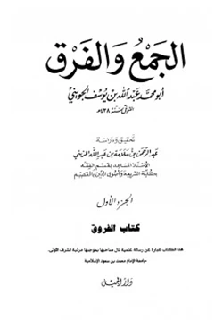 كتاب الجمع والفرق