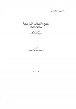 كتاب منهج الأبحاث التاريخية في خطوات تطبيقية