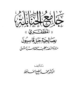 كتاب جامع الحنابلة المظفري بصالحية جبل قاسيون