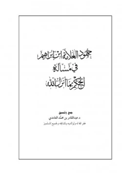 كتاب جهود الإمام ابن إبراهيم في مسألة الحكم بما أنزل الله