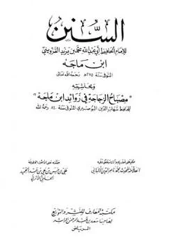 كتاب السنن وبحاشيته مصباح الزجاجة في زوائد ابن ماجه سنن ابن ماجه سنن ابن ماجة