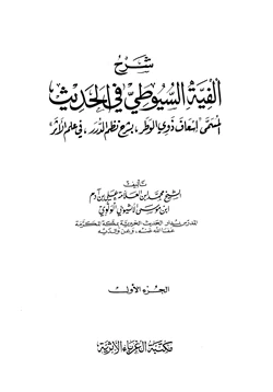 كتاب شرح ألفية السيوطي في الحديث المسماة إسعاف ذوي الوطر بشرح نظم الدرر في علم الأثر