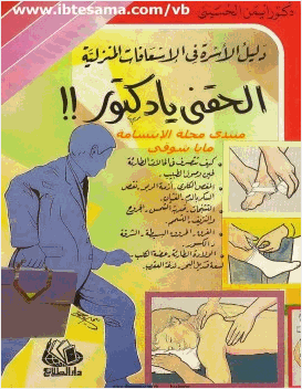 إلحقنى يا دكتور