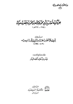 كتاب جزء فيه أحاديث أبي محمد عبد الله بن محمد بن جعفر بن حيان انتقاء بن مردويه