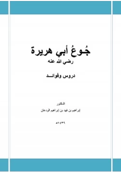 كتاب جوع أبي هريرة رضي الله عنه دروس وفوائد