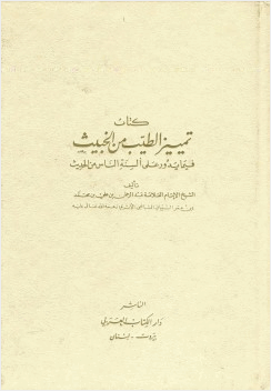 تمييز الطيب من الخبيث فيما يدور على ألسنة الناس من الحديث
