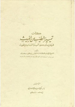 كتاب تمييز الطيب من الخبيث فيما يدور على ألسنة الناس من الحديث