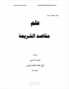 بحث مختصر حول علم مقاصد الشريعة