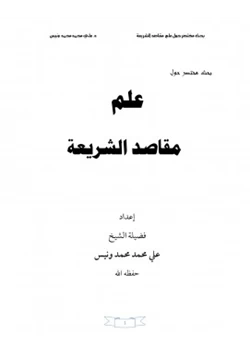 كتاب بحث مختصر حول علم مقاصد الشريعة