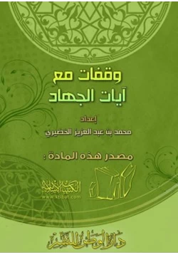 كتاب وقفات مع آيات الجهاد pdf