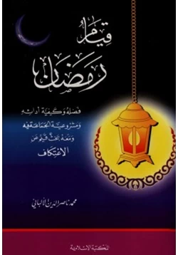 كتاب قيام رمضان فضله وكيفية ا1620 داي1620 ه ومشروعية الجماعة فيه ومعه بحث قيم عن الاعتكاف