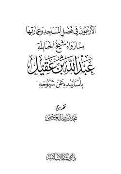 كتاب الأربعون في فضل المساجد وعمارتها مما رواه شيخ الحنابلة عبد الله بن عقيل بأسانيده عن شيوخه