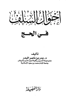 كتاب أحوال السلف في الحج