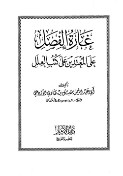 كتاب غارة الفصل على المعتدين على كتب العلل