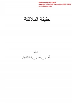 كتاب حقيقة الملائكة