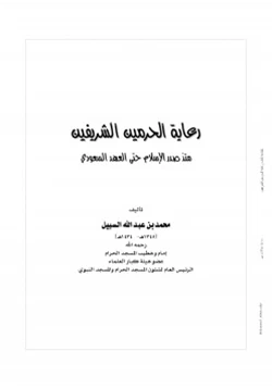 كتاب رعاية الحرمين الشريفين منذ صدر الإسلام حتى العهد السعودي