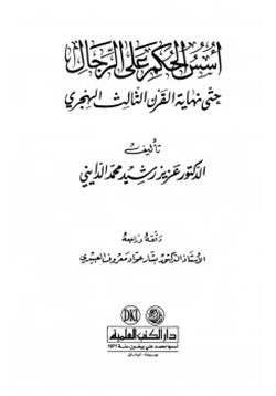 كتاب أسس الحكم على الرجال حتى نهاية القرن الثالث الهجري pdf