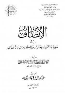 كتاب الإنصاف في حقيقة الأولياء وما لهم من الكرامات والألطاف