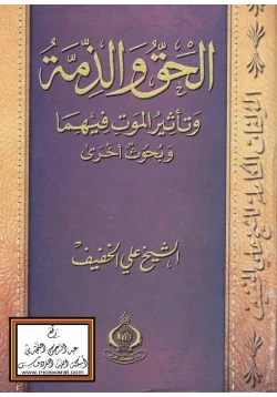 كتاب الحق والذمة وتأثير الموت فيهما وبحوث أخرى