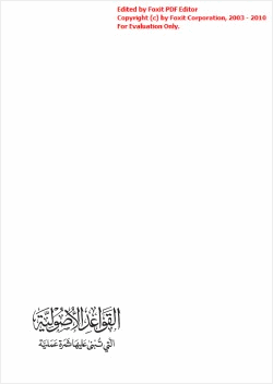 القواعد الأصوالية التي تبني عليها ثمرة عملية