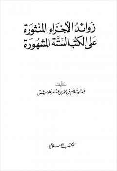 زوائد الأجزاء المنثورة على الكتب السنة المشهورة