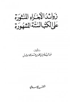 كتاب زوائد الأجزاء المنثورة على الكتب السنة المشهورة