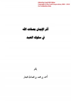 كتاب أثر الإيمان بصفات الله في سلوك العبد pdf