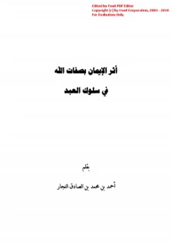 كتاب أثر الإيمان بصفات الله في سلوك العبد