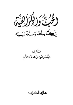 كتاب الحب والكراهية في كتاب الله وسنة نبيه pdf