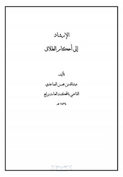 كتاب الإرشاد إلى أحكام الطلاق