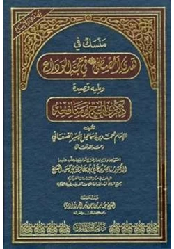 كتاب منسك في هدي المصطفى صلى الله عليه وسلم في حجة الوداع ويليه قصيدة ذكرى الحج ومنافعه