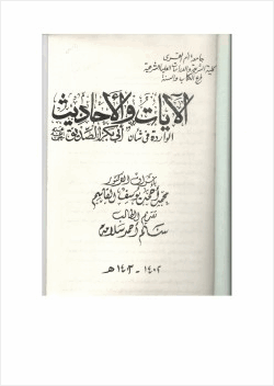 الآيات والأحاديث الواردة في شأن أبي بكر الصديق رضى الله عنه ج1