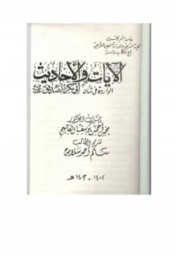 كتاب الآيات والأحاديث الواردة في شأن أبي بكر الصديق رضى الله عنه ج1