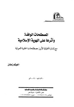 كتاب المصطلحات الوافدة وأثرها على الهوية الإسلامية pdf