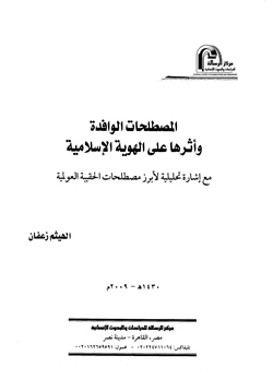 كتاب المصطلحات الوافدة وأثرها على الهوية الإسلامية