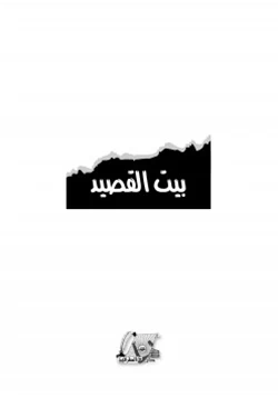 كتاب بيت القصيد لمحمد بن عصبي الغامدي pdf