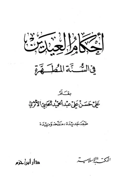 كتاب أحكام العيدين في السنة المطهرة pdf